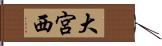 大宮西 Hand Scroll