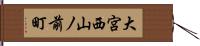 大宮西山ノ前町 Hand Scroll