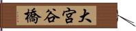 大宮谷橋 Hand Scroll