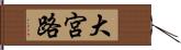 大宮路 Hand Scroll