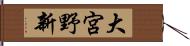 大宮野新 Hand Scroll