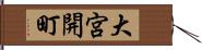 大宮開町 Hand Scroll