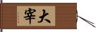 大宰 Hand Scroll