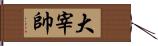 大宰帥 Hand Scroll