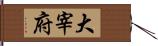 大宰府 Hand Scroll