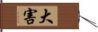 大害 Hand Scroll