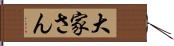 大家さん Hand Scroll