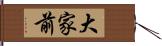 大家前 Hand Scroll