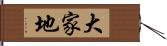 大家地 Hand Scroll