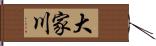 大家川 Hand Scroll