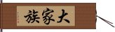 大家族 Hand Scroll