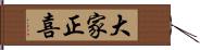 大家正喜 Hand Scroll