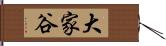 大家谷 Hand Scroll