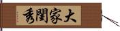 大家閨秀 Hand Scroll