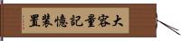 大容量記憶装置 Hand Scroll