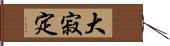 大寂定 Hand Scroll