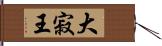 大寂王 Hand Scroll