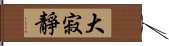 大寂靜 Hand Scroll