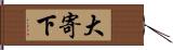 大寄下 Hand Scroll