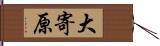 大寄原 Hand Scroll