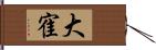 大寉 Hand Scroll