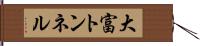 大富トンネル Hand Scroll