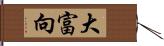 大富向 Hand Scroll