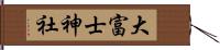 大富士神社 Hand Scroll