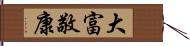 大富敬康 Hand Scroll