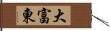 大富東 Hand Scroll