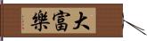 大富樂 Hand Scroll