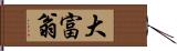 大富翁 Hand Scroll