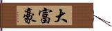 大富豪 Hand Scroll