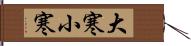 大寒小寒 Hand Scroll