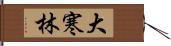 大寒林 Hand Scroll