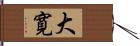 大寛 Hand Scroll