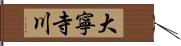 大寧寺川 Hand Scroll