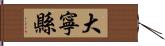 大寧縣 Hand Scroll