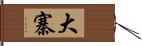 大寨 Hand Scroll