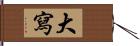 大寫 Hand Scroll