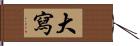 大寫 Hand Scroll