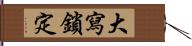 大寫鎖定 Hand Scroll