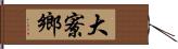 大寮鄉 Hand Scroll