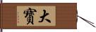 大寳 Hand Scroll