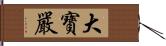 大寶嚴 Hand Scroll