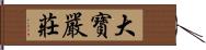 大寶嚴莊 Hand Scroll