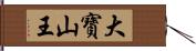 大寶山王 Hand Scroll