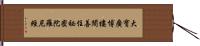 大寶廣博樓閣善住祕密陀羅尼經 Hand Scroll