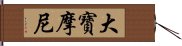 大寶摩尼 Hand Scroll