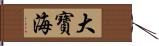 大寶海 Hand Scroll